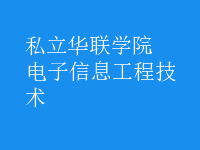 电子信息工程技术