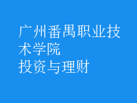 投资与理财