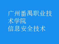 信息安全技术