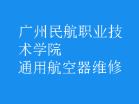 通用航空器维修