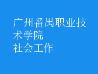 社会工作
