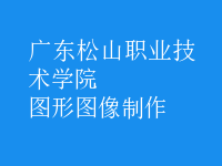 图形图像制作
