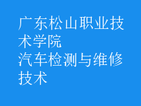 汽车检测与维修技术