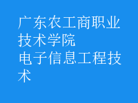 电子信息工程技术