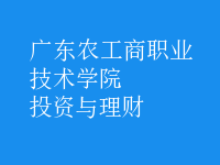 投资与理财