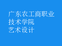 艺术设计