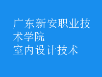 室内设计技术