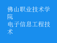 电子信息工程技术