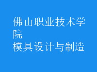 模具设计与制造