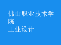 工业设计