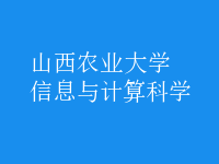 信息与计算科学