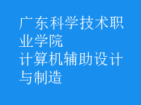 计算机辅助设计与制造