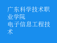 电子信息工程技术