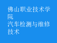 汽车检测与维修技术