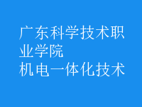 机电一体化技术