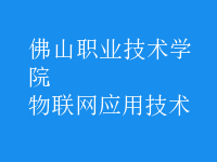物联网应用技术
