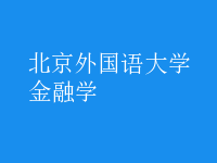 金融学