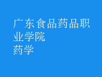药学