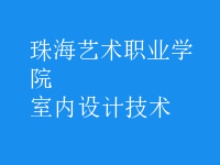 室内设计技术