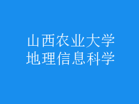 地理信息科学