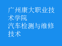 汽车检测与维修技术