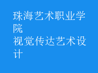 视觉传达艺术设计