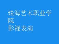 影视表演