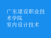 室内设计技术