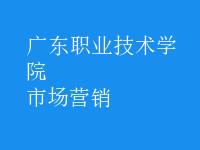 市场营销