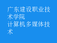 计算机多媒体技术