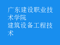 建筑设备工程技术