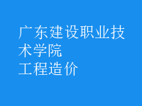 工程造价