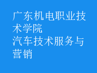 汽车技术服务与营销