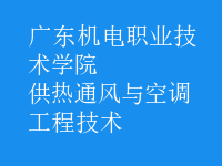 供热通风与空调工程技术