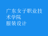 服装设计