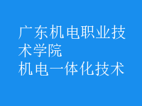 机电一体化技术