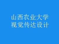 视觉传达设计