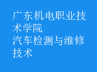 汽车检测与维修技术