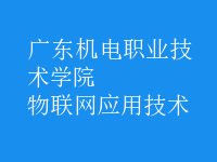 物联网应用技术