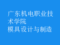 模具设计与制造