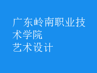 艺术设计