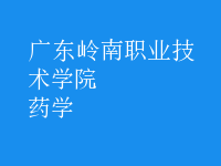 药学