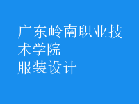 服装设计