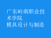 模具设计与制造