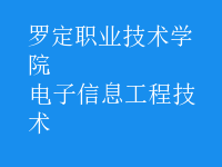 电子信息工程技术