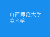 美术学