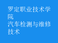汽车检测与维修技术