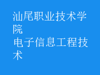 电子信息工程技术
