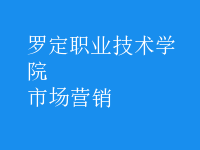 市场营销