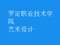 艺术设计